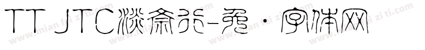 TT JTC淡斎行字体转换